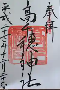 高千穂神社の御朱印