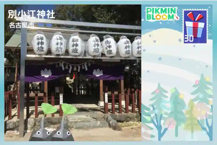 別小江神社の{uncategorized: "未分類", other: "その他", undefined: "問題あり", building: "その他建物", grave: "お墓", sacred_gate: "鳥居", guardian: "狛犬", statue: "像", buddha: "仏像", history: "歴史", nature: "自然", garden: "庭園", animal: "動物", pagoda: "塔", temizu: "手水舎", mountain_gate: "山門・神門", sanctuary: "本殿・本堂", subordinate: "末社・摂社", art: "芸術", scenery: "景色", jizo: "地蔵", ema: "絵馬", goshuin: "御朱印", omikuji: "おみくじ", items: "授与品その他", amulet: "お守り", goshuincho: "御朱印帳", eats: "食事", festival: "お祭り", votive_dance: "神楽", shichigosan: "七五三参", wedding: "結婚式", experience: "体験その他", initially: "初詣", around: "周辺", anti_infection: "感染症対策"}