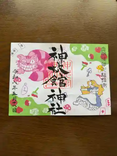 神炊館神社 ⁂奥州須賀川総鎮守⁂の御朱印