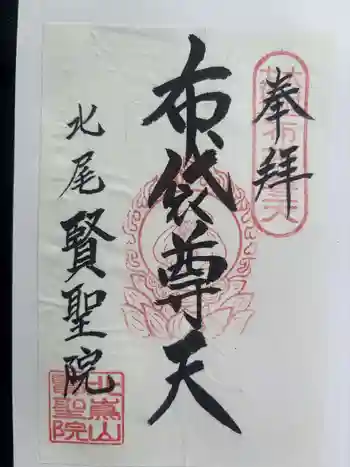 賢聖院の御朱印