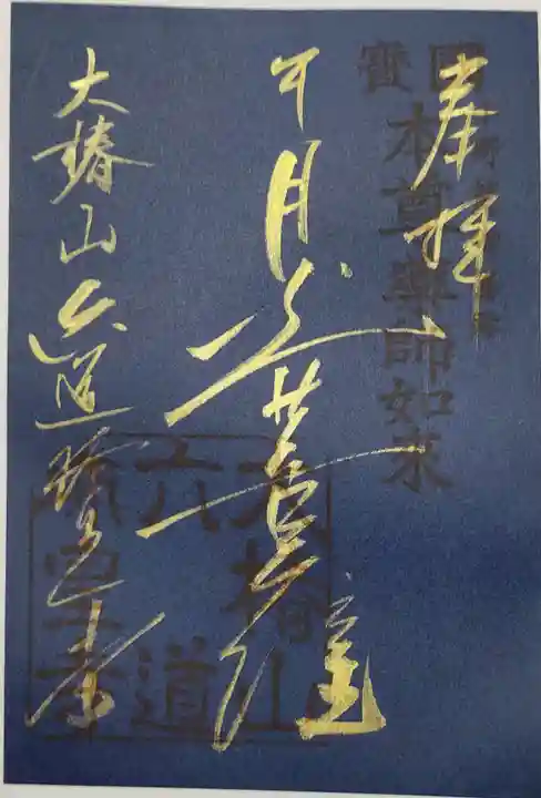 六道珍皇寺の御朱印