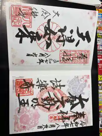 大念佛寺の御朱印 2025年08月