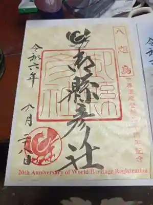 飛瀧神社(熊野那智大社別宮)の御朱印