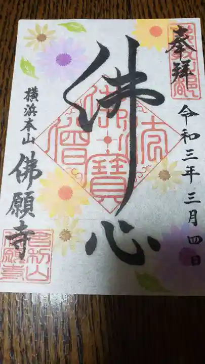 佛願寺 横浜本山の御朱印
