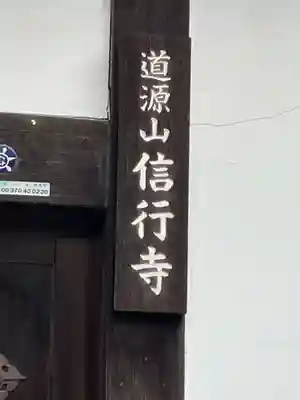 信行寺(京都府)