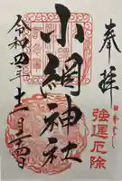 小網神社の御朱印