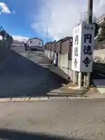 円徳寺(神奈川県)