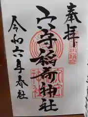 東京羽田 穴守稲荷神社の御朱印