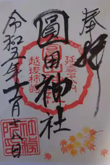 圓田神社の御朱印 2023年11月