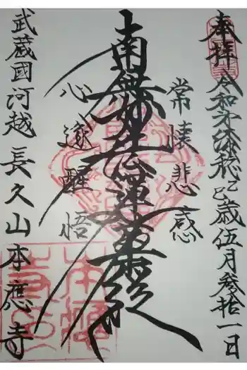 本應寺の御朱印 2025年05月