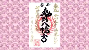 亀岡八幡宮の御朱印 2019年07月