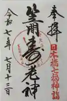 笠間稲荷神社 東京別社の御朱印
