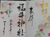 福井神社の御朱印