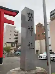 鷲神社の建物その他