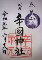 辛國神社の御朱印