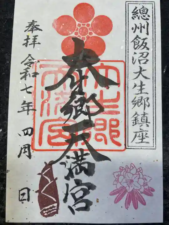 大生郷天満宮の御朱印