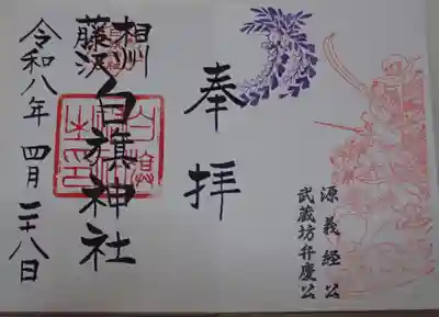 時宗総本山 遊行寺（正式：清浄光寺）の御朱印