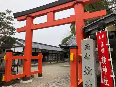 南都鏡神社(奈良県)