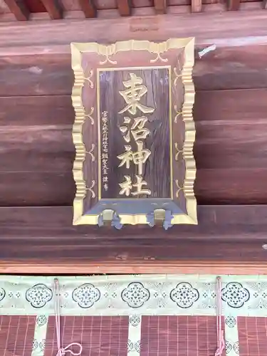 東沼神社(埼玉県)