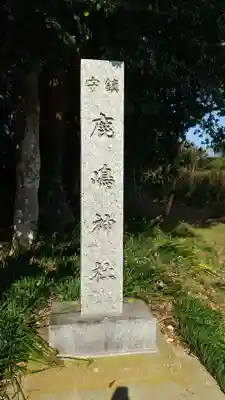 鹿島神社のその他建物