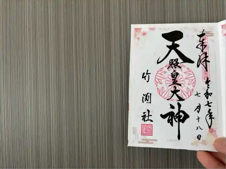 竹渕神社(大阪府)