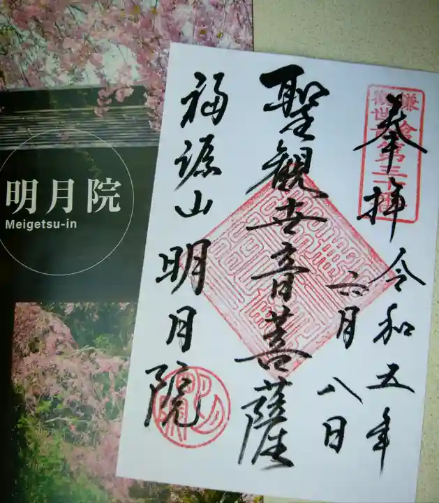 明月院の御朱印