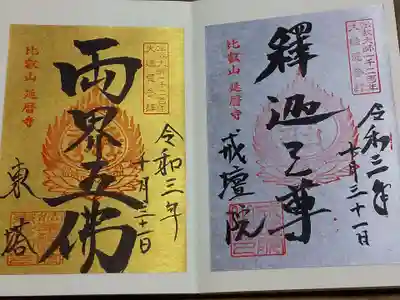 戒壇院と法華総持院東塔の特別御朱印