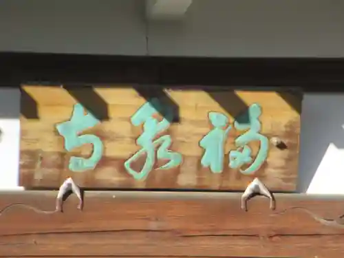 福泉寺(東京都)