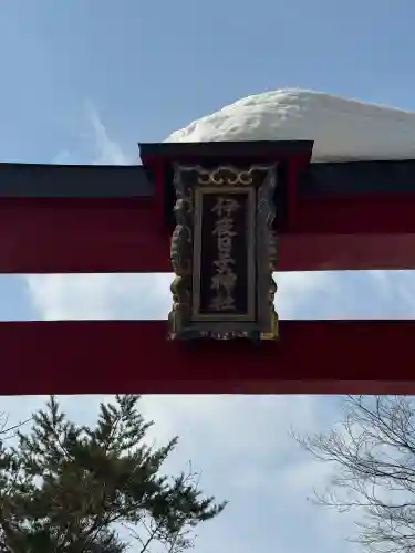 彌彦神社　(伊夜日子神社)の{uncategorized: "未分類", other: "その他", undefined: "問題あり", building: "その他建物", grave: "お墓", sacred_gate: "鳥居", guardian: "狛犬", statue: "像", buddha: "仏像", history: "歴史", nature: "自然", garden: "庭園", animal: "動物", pagoda: "塔", temizu: "手水舎", mountain_gate: "山門・神門", sanctuary: "本殿・本堂", subordinate: "末社・摂社", art: "芸術", scenery: "景色", jizo: "地蔵", ema: "絵馬", goshuin: "御朱印", omikuji: "おみくじ", items: "授与品その他", amulet: "お守り", goshuincho: "御朱印帳", eats: "食事", festival: "お祭り", votive_dance: "神楽", shichigosan: "七五三参", wedding: "結婚式", experience: "体験その他", initially: "初詣", around: "周辺", anti_infection: "感染症対策"}