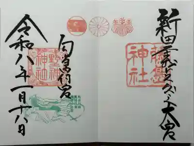 藤島神社（贈正一位新田義貞公之大宮）の御朱印
