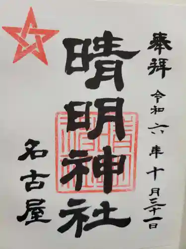 晴明神社（清明山）の御朱印