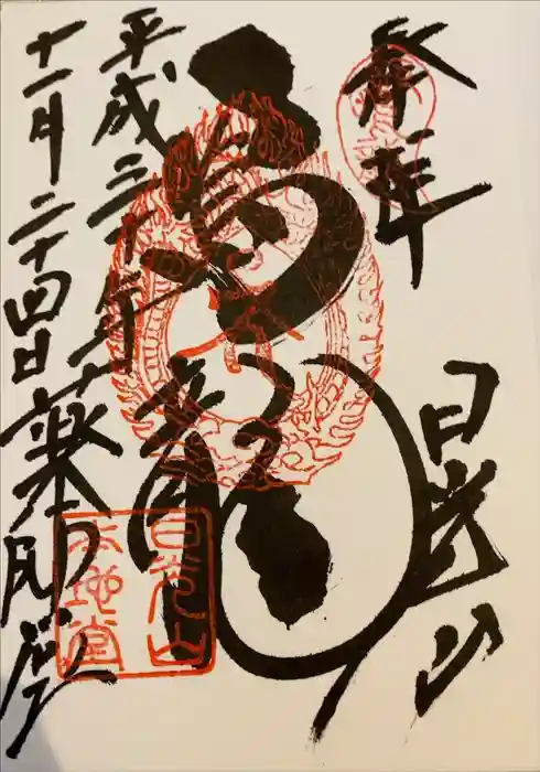 輪王寺薬師堂（本地堂）の御朱印