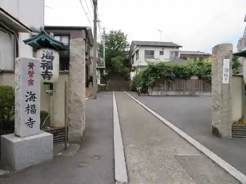 海福寺の山門