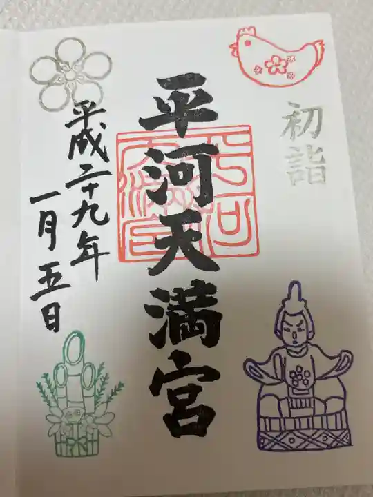 平河天満宮(東京都)