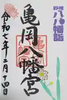 亀岡八幡宮の御朱印