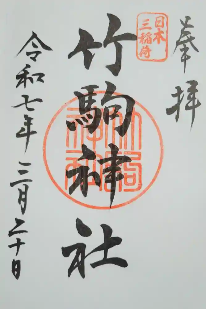 竹駒神社の御朱印