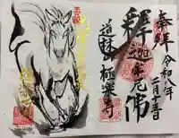 阿蘇神社の御朱印