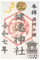 健速神社の御朱印