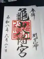 亀山八幡宮の御朱印