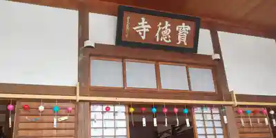 宝徳寺のその他建物