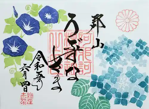 阿邪訶根神社の御朱印