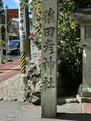 猿田彦神社(三重県)