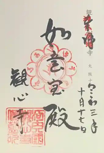 観心寺の御朱印