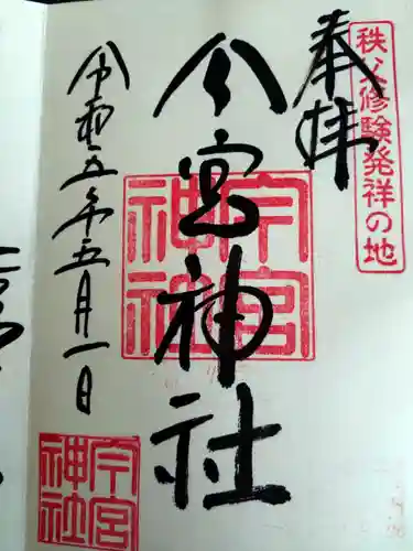 秩父今宮神社の御朱印