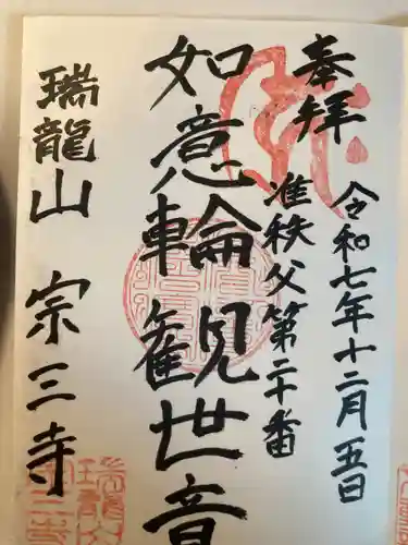 宗三寺(神奈川県)