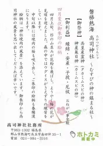 高司神社〜むすびの神の鎮まる社〜の授与品その他