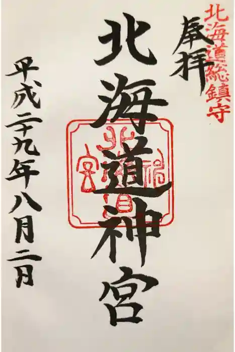 北海道神宮の御朱印