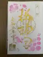 桜神宮の御朱印