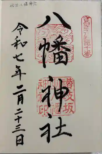 坂出八幡神社(八幡神社)の御朱印 2025年02月