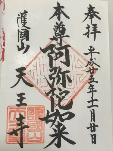 天王寺(東京都)